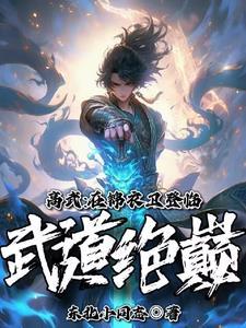 堂堂锦衣卫,杀你需要理由吗? 堂堂锦衣卫,杀你需要理由吗?