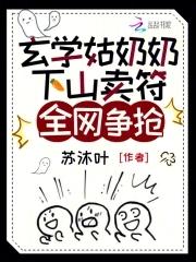 玄学姑奶奶下山卖符,全网争抢 玄学姑奶奶下山卖符,全网争抢