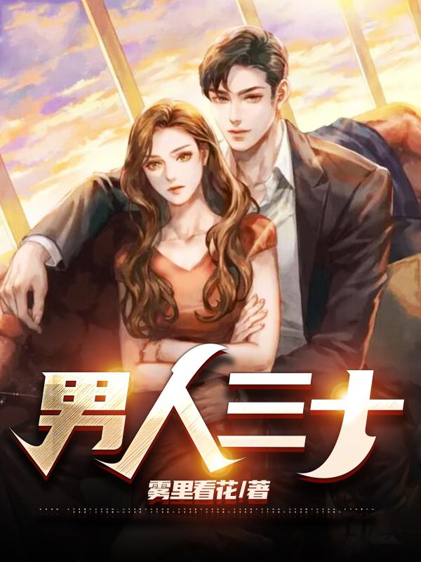 男人三十 男人三十