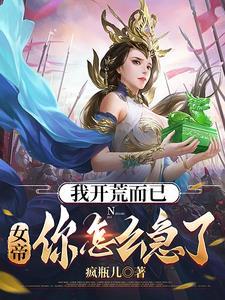 本驸马热武器自由,开荒怎么了? 本驸马热武器自由,开荒怎么了?