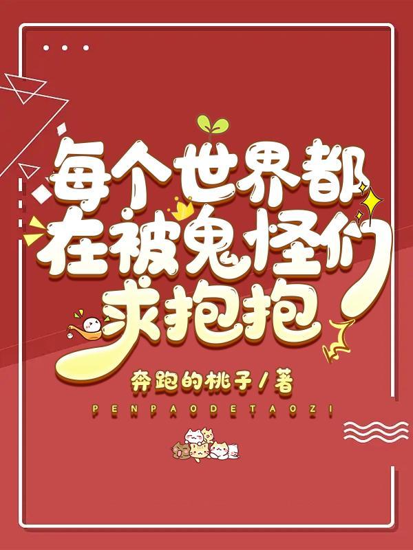 每个世界都在被鬼怪们求抱抱 每个世界都在被鬼怪们求抱抱