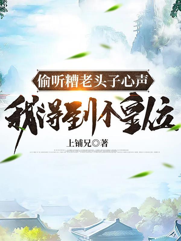 偷听糟老头子心声,我得到个皇位 偷听糟老头子心声,我得到个皇位
