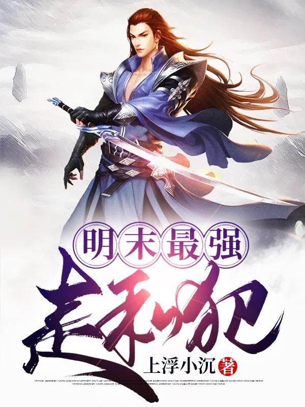 明末最强走私犯 明末最强走私犯