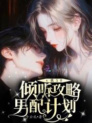 v我50,倾听攻略男配计划 v我50,倾听攻略男配计划