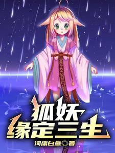 狐妖小红娘:她们都爱我 狐妖小红娘:她们都爱我