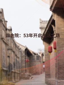 四合院:53年开启生活之路 四合院:53年开启生活之路