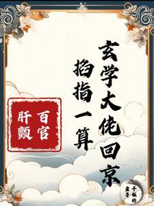 玄门王妃爬出棺材又给百官算命啦 玄门王妃爬出棺材又给百官算命啦