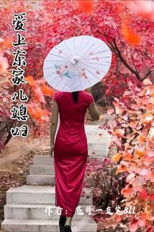 爱上东家儿媳妇 爱上东家儿媳妇