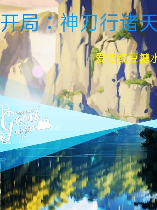 开局:神刀行诸天 开局:神刀行诸天