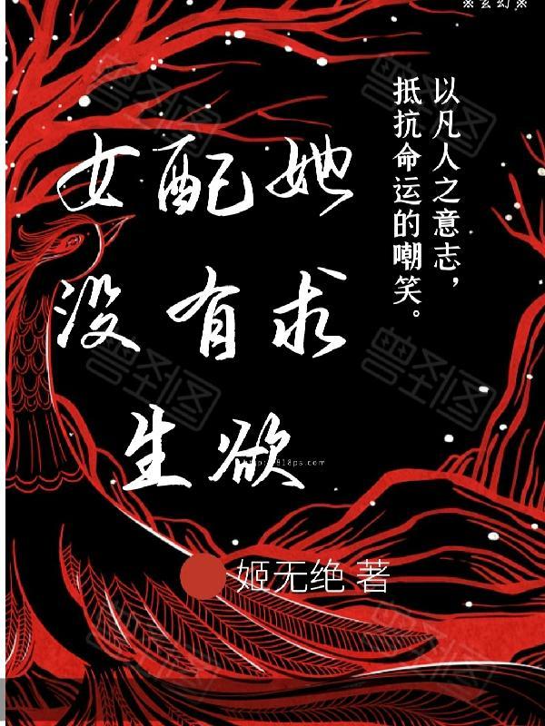 女配她没有求生欲 女配她没有求生欲
