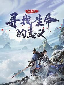 活下去寻找生命的意义 活下去寻找生命的意义