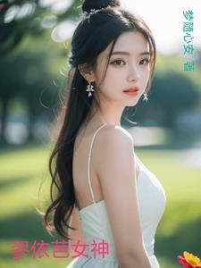 翏依芭女神 翏依芭女神