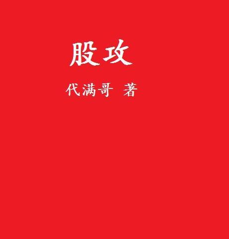 股攻 股攻