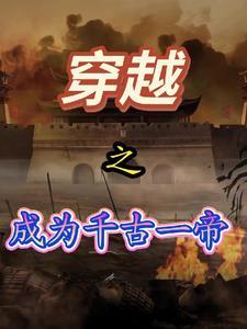 回到乱世当皇帝 回到乱世当皇帝