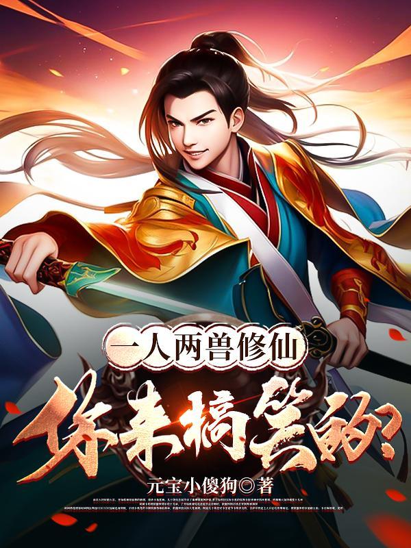 一人两兽修仙,你来搞笑的? 一人两兽修仙,你来搞笑的?