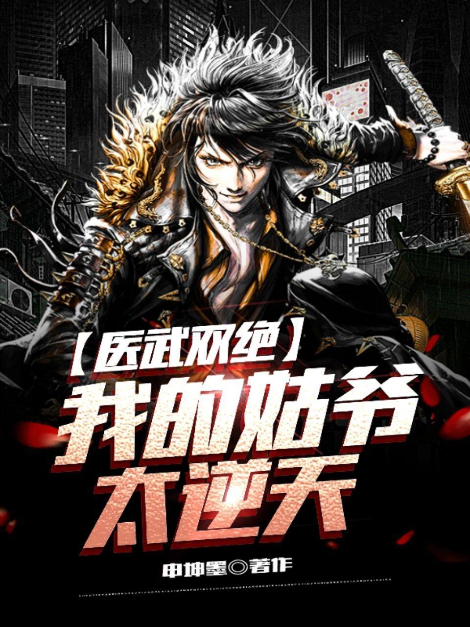 神医:瘫痪三年,起身即为神 神医:瘫痪三年,起身即为神