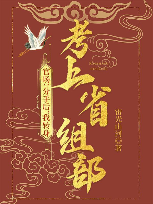 考公失败,我转身进入省委组织部 考公失败,我转身进入省委组织部