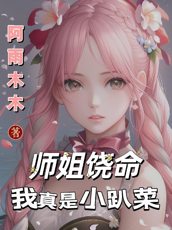 师姐饶命,我真是小趴菜 师姐饶命,我真是小趴菜