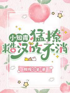 甜软可欺,娇娇知青装绿茶杀疯了 甜软可欺,娇娇知青装绿茶杀疯了