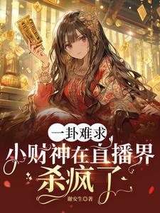 一卦难求:小财神在直播界杀疯了 一卦难求:小财神在直播界杀疯了