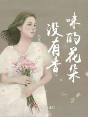 没有香味的花朵 没有香味的花朵
