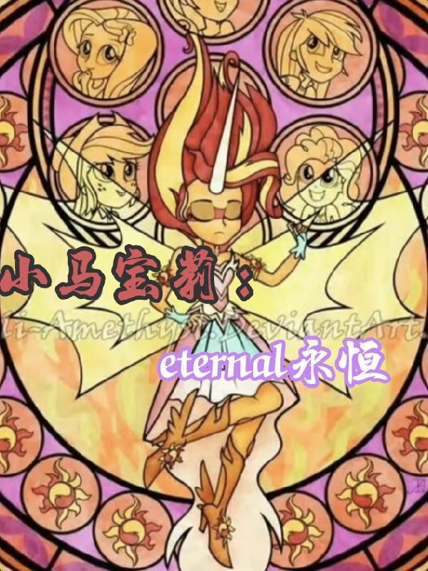 小马宝莉:eternal永恒 小马宝莉:eternal永恒