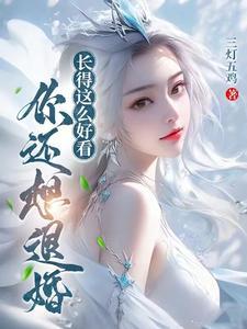 长得这么好看,你还想退婚? 长得这么好看,你还想退婚?