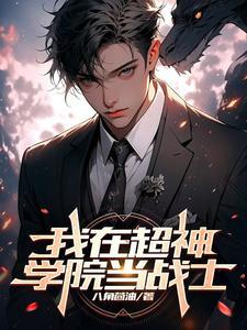 我在超神学院当战士 我在超神学院当战士
