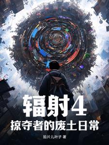 辐射4:掠夺者的废土日常 辐射4:掠夺者的废土日常