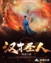 汉末圣人 汉末圣人