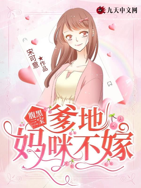 腹黑三宝:爹地,妈咪不嫁 腹黑三宝:爹地,妈咪不嫁