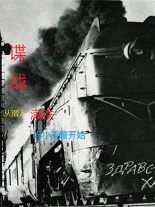 谍战从潜入满铁当小乘警开始 谍战从潜入满铁当小乘警开始