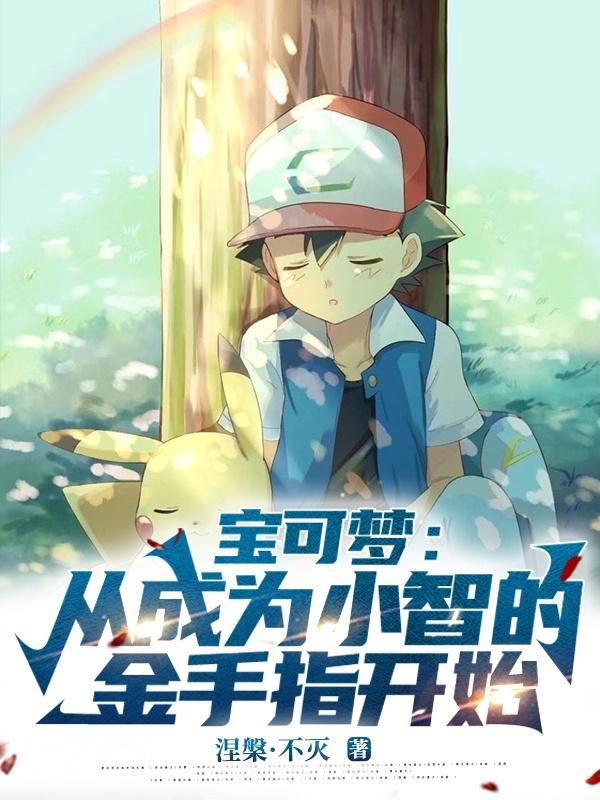 宝可梦:从成为小智的金手指开始 宝可梦:从成为小智的金手指开始