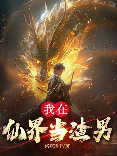 我在仙界当渣男 我在仙界当渣男