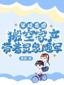 军婚易撩,搬空家产带着灵泉随军 军婚易撩,搬空家产带着灵泉随军