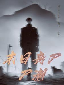 末日丧尸尸潮 末日丧尸尸潮
