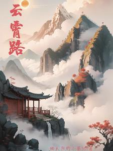 云霄路 云霄路