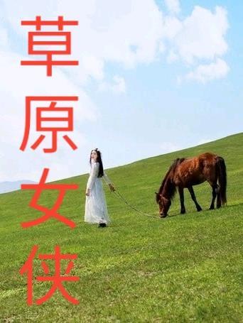 赵萱萱穿越 赵萱萱穿越