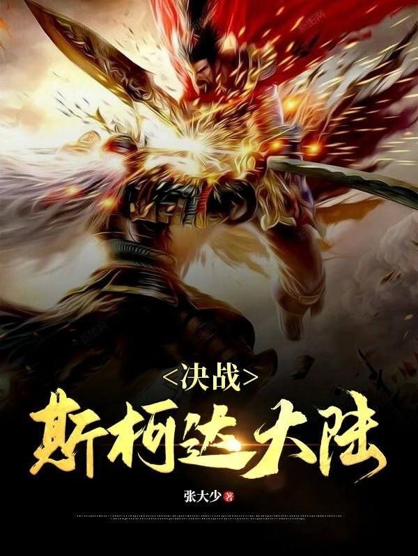 决战,斯柯达大陆 决战,斯柯达大陆