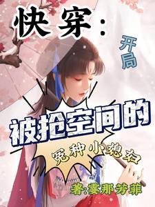 快穿:开局被抢空间的冤种小媳妇 快穿:开局被抢空间的冤种小媳妇