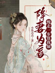 降妻为妾,慢走一步算我输 降妻为妾,慢走一步算我输