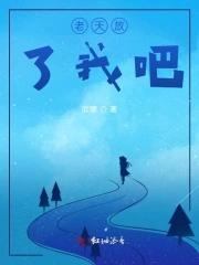 老天放了我吧 老天放了我吧