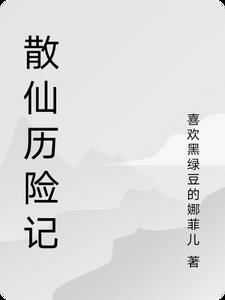 散仙历险记 散仙历险记