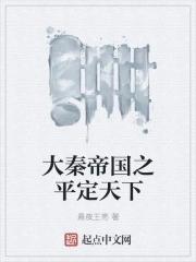 大秦帝国之平定天下 大秦帝国之平定天下