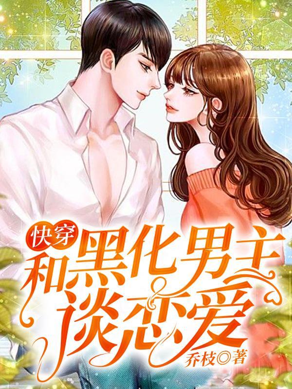 快穿:和黑化男主谈恋爱 快穿:和黑化男主谈恋爱