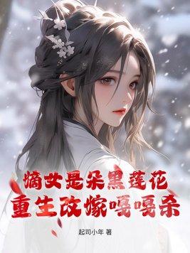 嫡女是朵黑莲花,重生改嫁嘎嘎杀 嫡女是朵黑莲花,重生改嫁嘎嘎杀