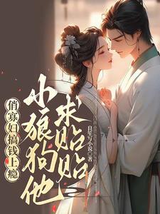 俏寡妇搞钱上瘾,小狼狗他求贴贴 俏寡妇搞钱上瘾,小狼狗他求贴贴