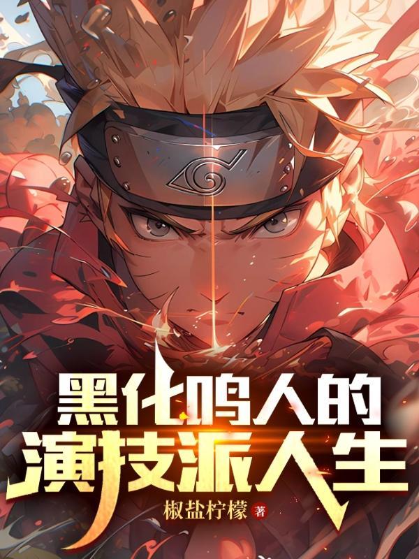 黑化鸣人的演技派人生 黑化鸣人的演技派人生
