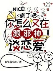 疯了吧,你怎么又在跟邪神谈恋爱 疯了吧,你怎么又在跟邪神谈恋爱