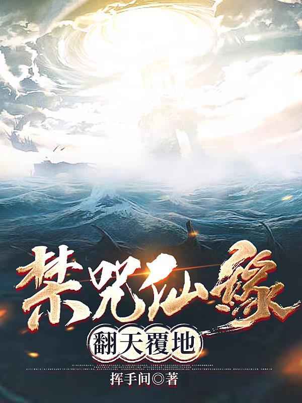 禁咒仙缘翻天覆地 禁咒仙缘翻天覆地